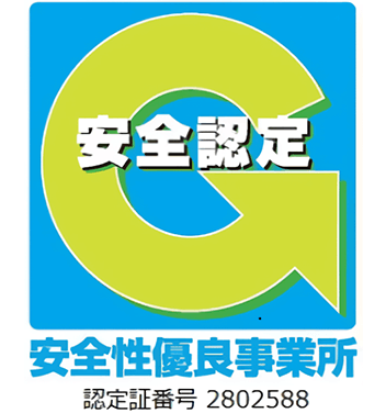 安全性優良事業所認定