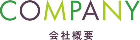 COMPANY　会社概要