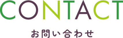 CONTACT　お問い合わせ