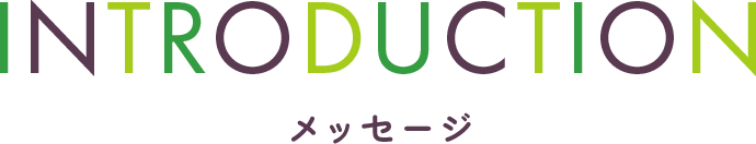INTRODUCTION　メッセージ