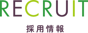 RECRUIT　採用情報