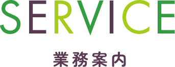 SERVICE　業務案内