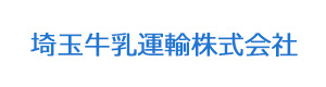 埼玉牛乳運輸株式会社 採用ホームページ
